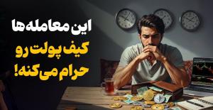 ! این معامله‌ها، کیف پولت رو حرام می ‌کند